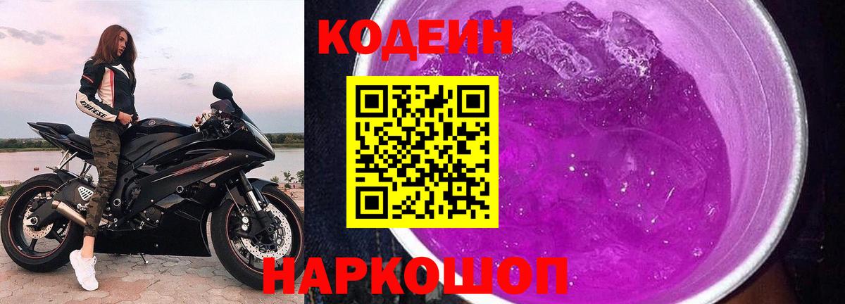 Ейск  наркотики  Вход с VPN  Кодеин напиток Lean (лин)  Кодеин Purple Drank 